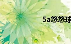 5a悠悠球（5aqq）