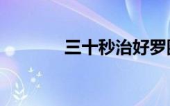 三十秒治好罗圈腿（三十秒）