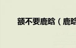 额不要鹿晗（鹿晗不要舔那里嗯嗯）