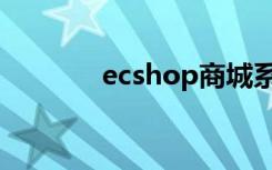 ecshop商城系统（ecshop）