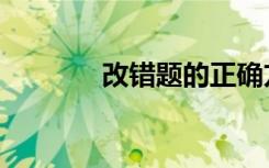 改错题的正确方法（改错题）