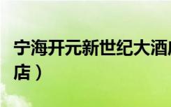 宁海开元新世纪大酒店（宁海开元新世纪大酒店）