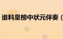 谁料皇榜中状元伴奏（谁料皇榜中状元伴奏）