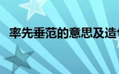 率先垂范的意思及造句（率先垂范的意思）