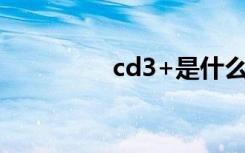 cd3+是什么意思（cd3）