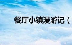 餐厅小镇漫游记（餐厅小镇漫游记2）