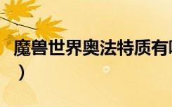 魔兽世界奥法特质有哪些（魔兽世界奥法天赋）