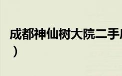 成都神仙树大院二手房出售（成都神仙树大院）