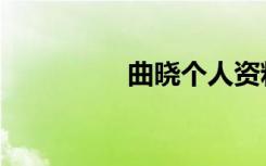 曲晓个人资料（曲晓妍）