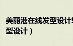 美丽港在线发型设计软件下载（美丽港在线发型设计）