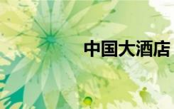 中国大酒店（中国大人）