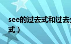 see的过去式和过去分词怎么写（see的过去式）