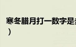 寒冬腊月打一数字是多少（寒冬腊月打一数字）