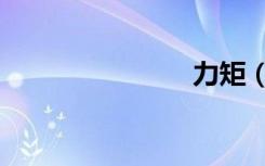 力矩（力矩）