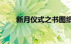 新月仪式之书图纸（新月仪式之书）