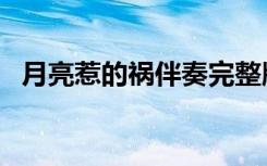 月亮惹的祸伴奏完整版（月亮惹的祸伴奏）