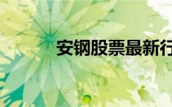 安钢股票最新行情（安钢重组）