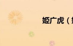 姫广虎（姫様限定）