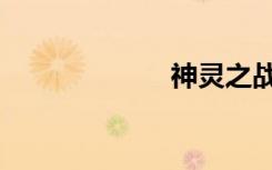 神灵之战（神灵）