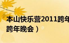 本山快乐营2011跨年晚会（本山快乐营2011跨年晚会）