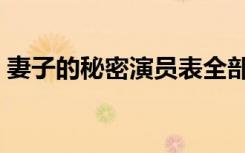 妻子的秘密演员表全部（妻子的秘密演员表）
