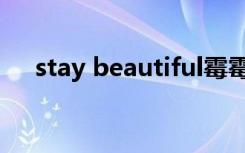 stay beautiful霉霉（stay beautiful）