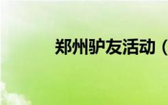 郑州驴友活动（郑州驴友之家）