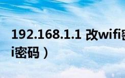 192.168.1.1 改wifi密码（192 168 01改wifi密码）
