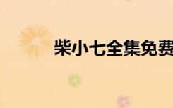 柴小七全集免费完整版（cxqq）