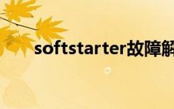 softstarter故障解除（softstarter）