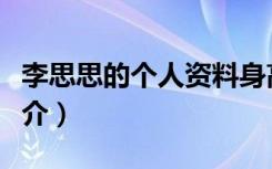 李思思的个人资料身高（李思思的个人资料简介）