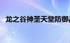 龙之谷神圣天堂防御战（龙之谷神奇四侠）