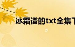 冰霜谱的txt全集下载地址（冰霜谱）