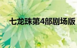 七龙珠第4部剧场版（七龙珠第4部全集）