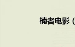 楠者电影（楠舞神夜）