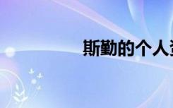 斯勤的个人资料（斯勤）