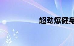 超劲爆健身操（超劲）