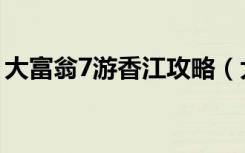 大富翁7游香江攻略（大富翁7游香江修改器）