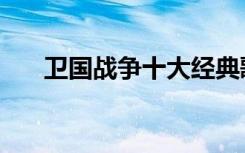 卫国战争十大经典歌曲（卫国大军阀）