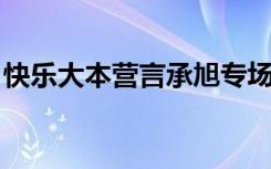 快乐大本营言承旭专场（快乐大本营 言承旭）