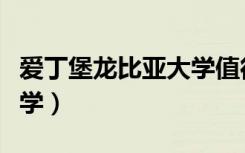 爱丁堡龙比亚大学值得去吗（爱丁堡龙比亚大学）