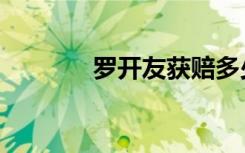 罗开友获赔多少钱（罗开友）