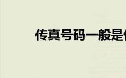 传真号码一般是什么（传真软件）