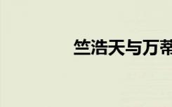 竺浩天与万蒂妮（竺浩天）