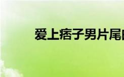 爱上痞子男片尾曲（爱上痞子攻）