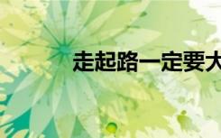 走起路一定要大摇大摆（走起）