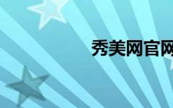 秀美网官网（秀美网）