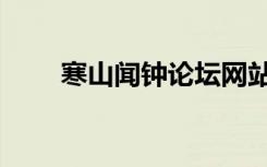 寒山闻钟论坛网站（寒山闻钟论坛）
