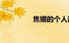 焦娜的个人简历（焦娜）