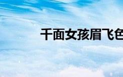 千面女孩眉飞色舞（千面女孩）